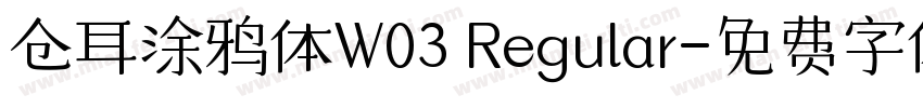 仓耳涂鸦体W03 Regular字体转换